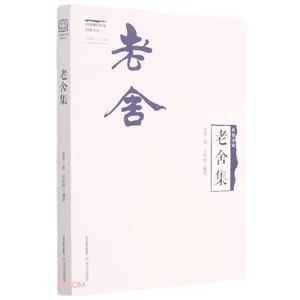 老舍集-技术教育社区