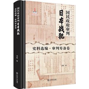 国民政府审判日本战犯史料选编:史料选编·审判筹备卷-技术教育社区