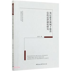 基层慈善视域下慈善信托法律制度研究-技术教育社区