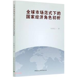 全球市场范式下的国家经济角色初析-技术教育社区