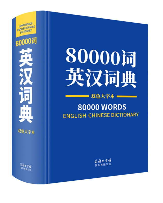 80000词英汉词典(双色大字本)
