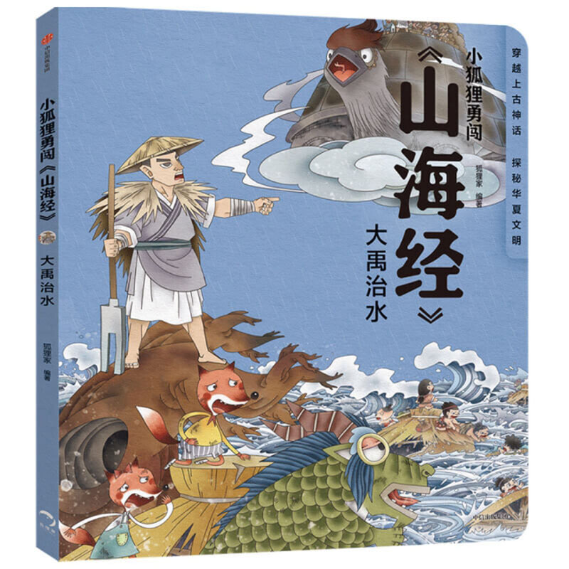 小狐狸勇闯《山海经》:大禹治水  (彩绘本)