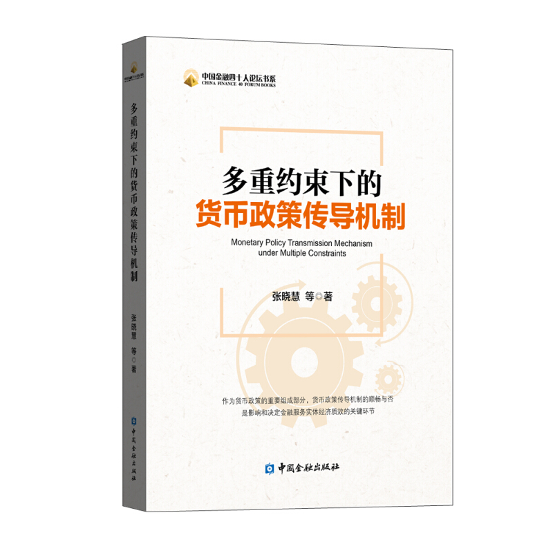 中国金融四十人论坛书系多重约束下的货币政策传导机制