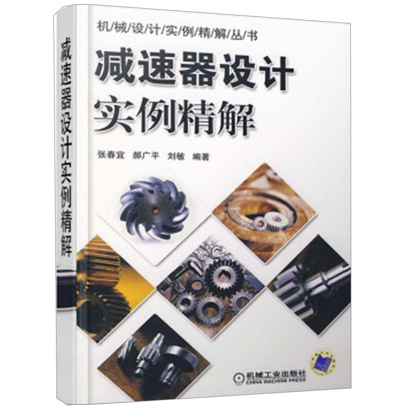 减速器设计实例精解