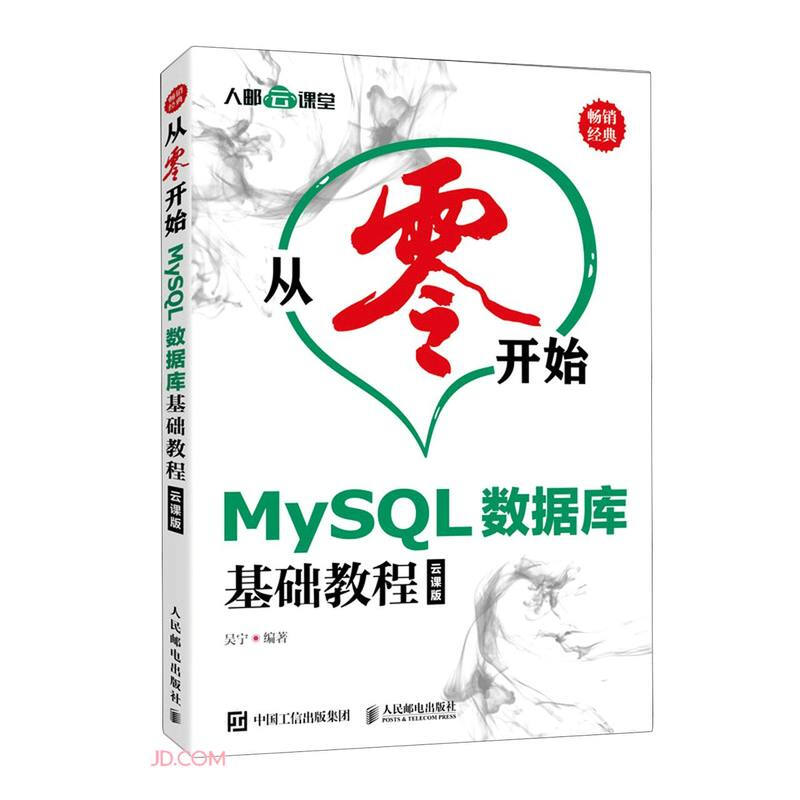 MySQL数据库基础教程:云课版