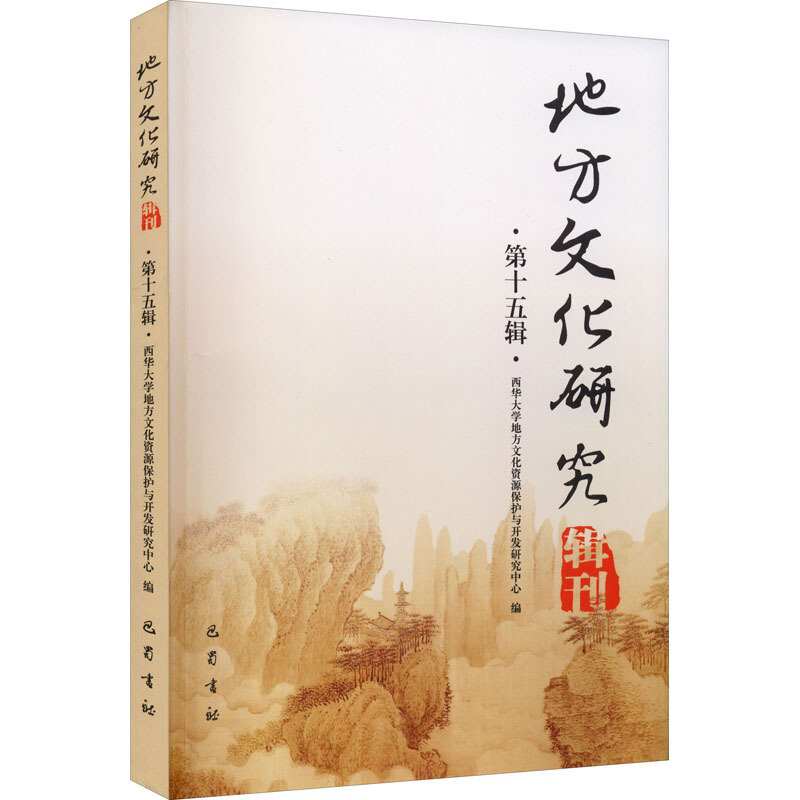 地方文化研究辑刊(第十五辑)