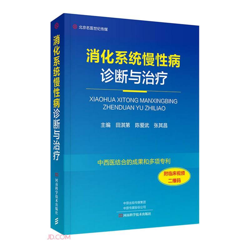 消化系统慢性病诊断与治疗