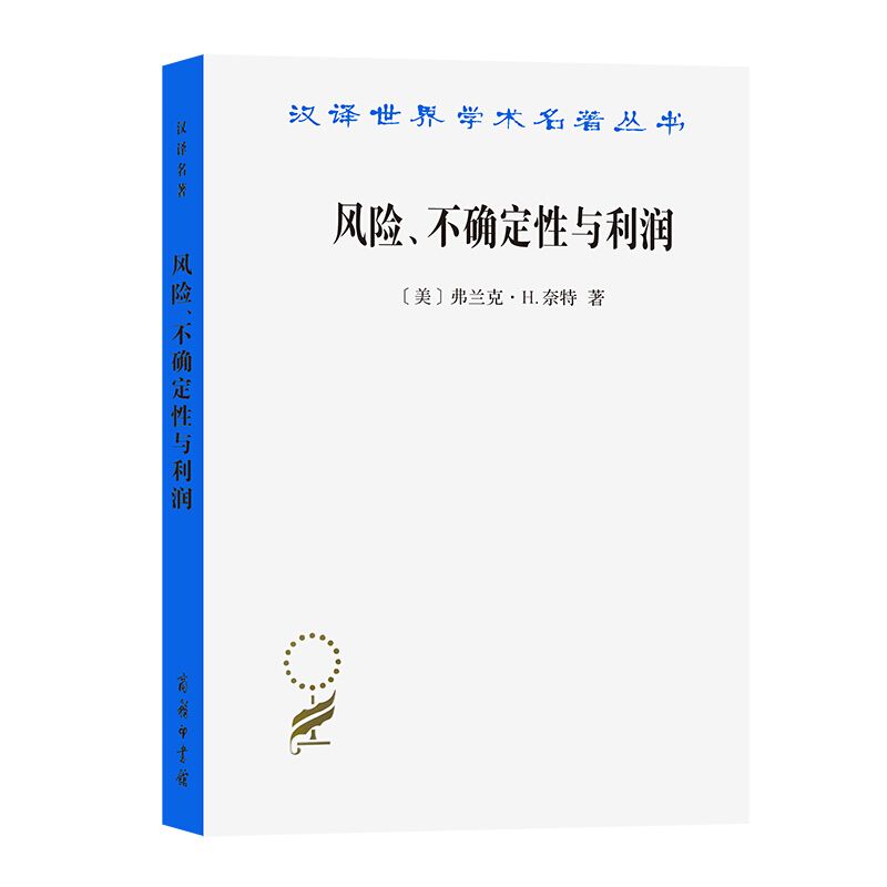 汉译世界学术名著丛书风险不确定性与利润/汉译世界学术名著丛书