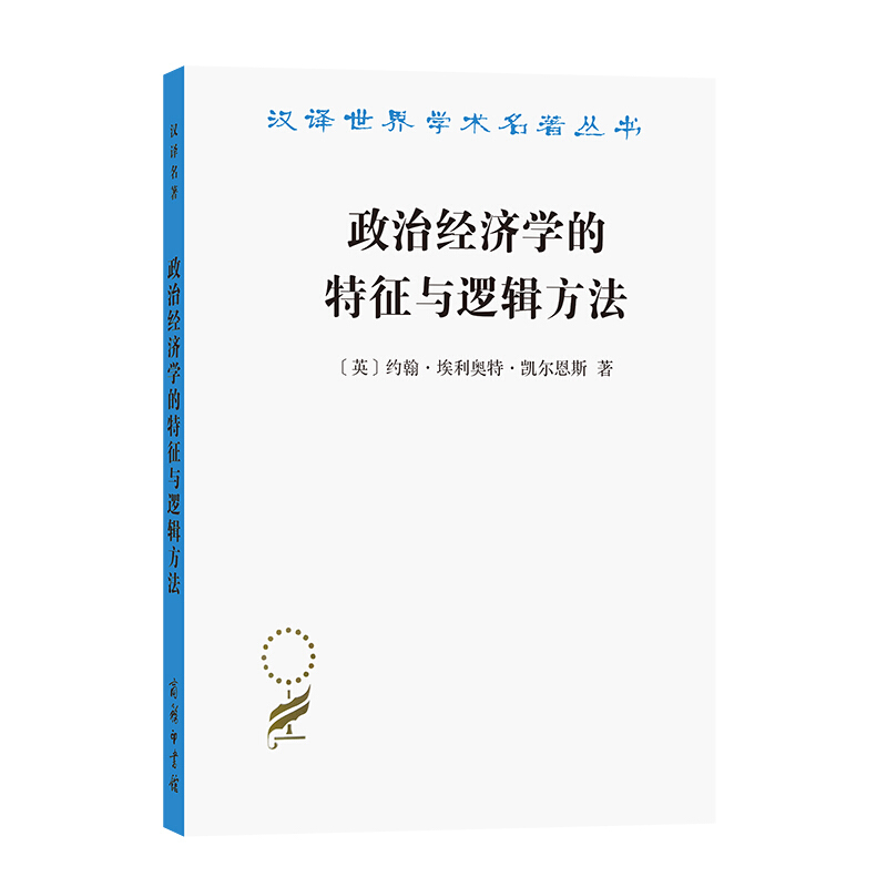 汉译世界学术名著丛书·19辑政治经济学的特征与逻辑方法