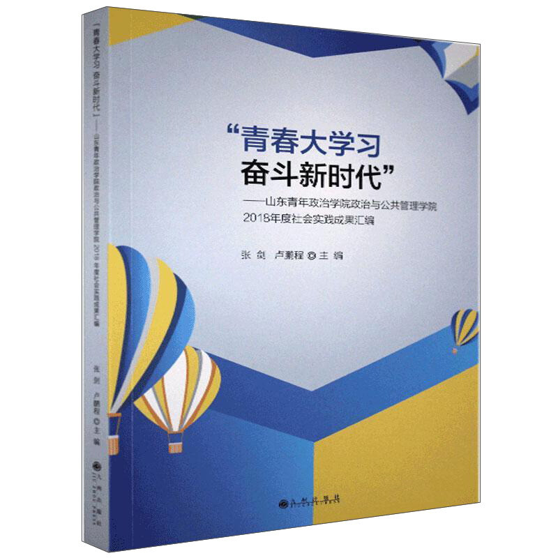 “青春大学习 奋斗新时代”:山东青年政治学院政治与公共管理学院2018年度社会实践成果汇编