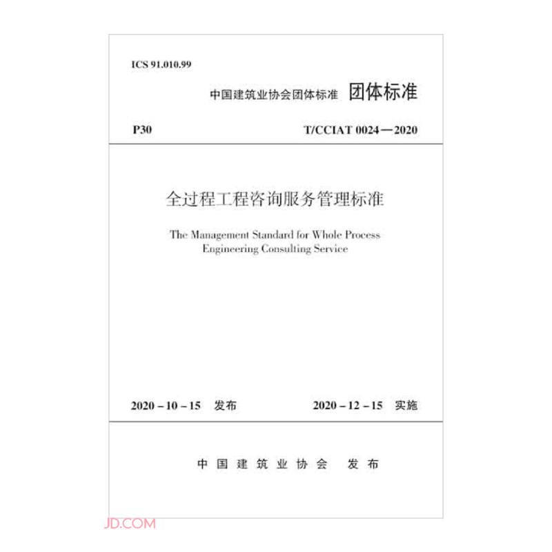 全过程工程咨询服务管理标准 T/CCIAT 0024-2020/中国建筑业协会团体标准