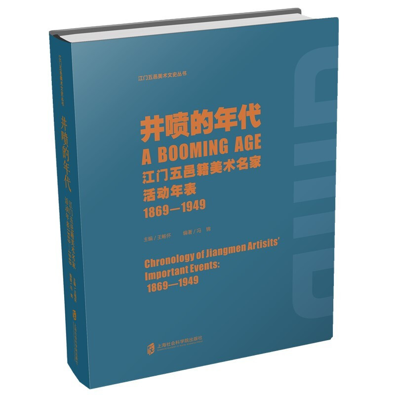 井喷的年代——江门五邑籍美术名家活动年表(1869-1949)