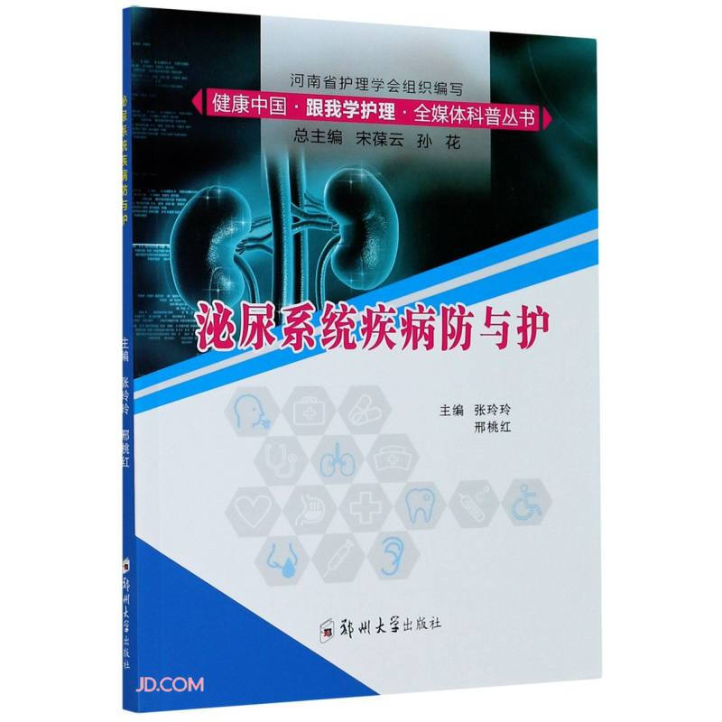 健康中国跟我学护理全媒体科普丛书泌尿系统疾病防与护