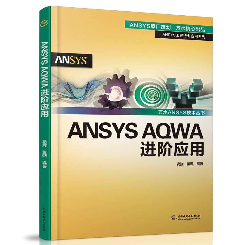 ANSYS AQWA进阶应用