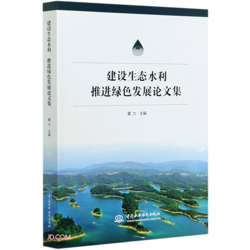 建设生态水利推进绿色发展论文集