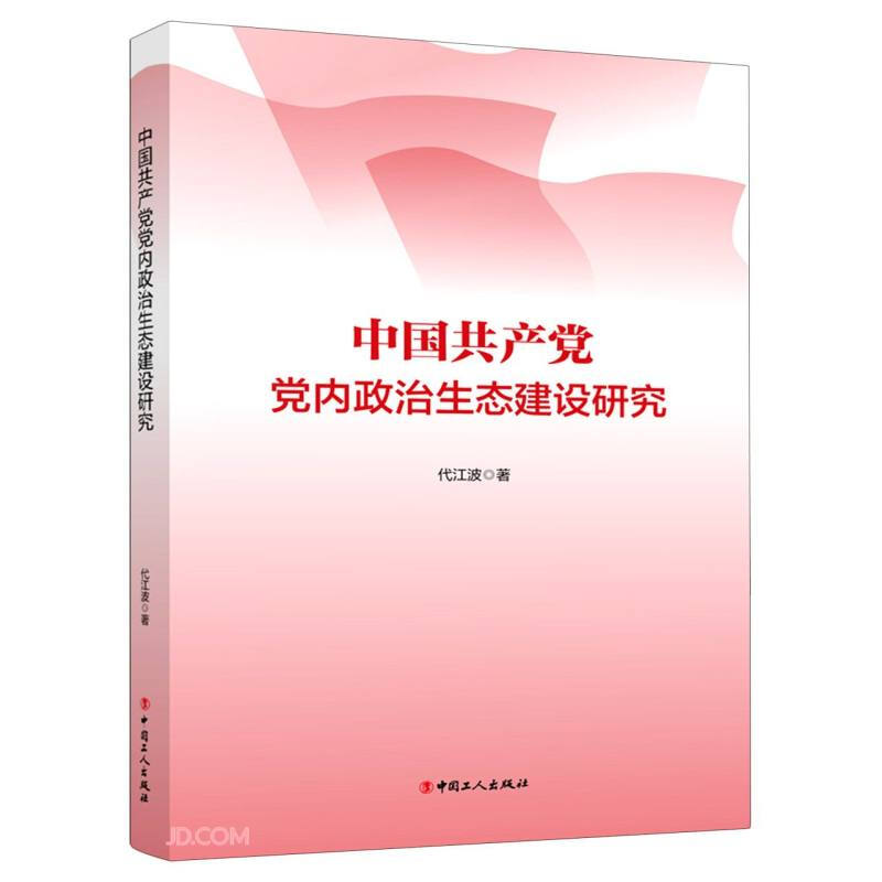 党内政治生态建设研究