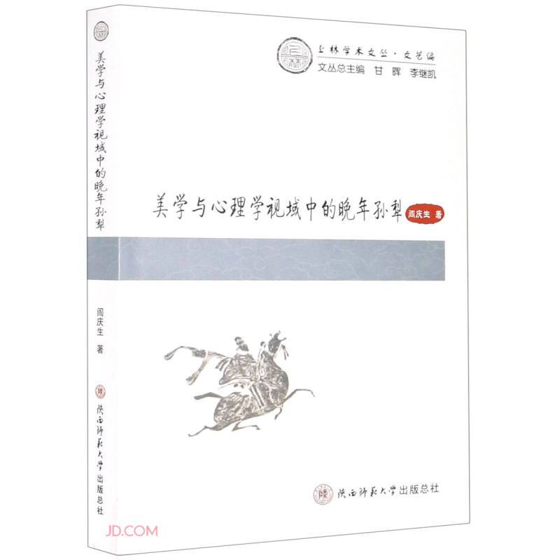 美学与心理学视域中的晚年孙犁