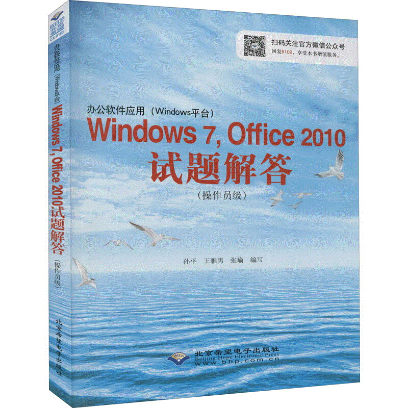 办公软件应用(WINDOWS平台)WINDOWS7.OFFICE2010试题解答(操作员级)