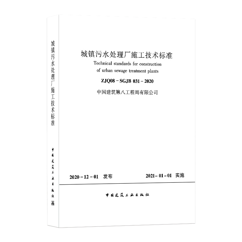 城镇污水处理厂施工技术标准ZJQ08-SGJB 031-2020