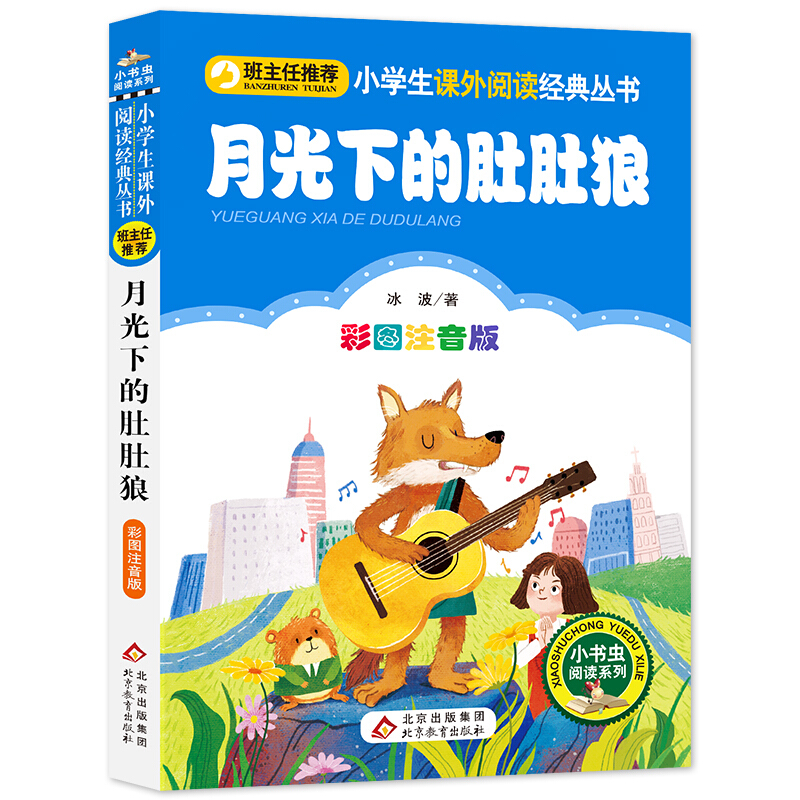 小学生课外阅读经典丛书月光下的肚肚狼/小学生课外阅读经典丛书