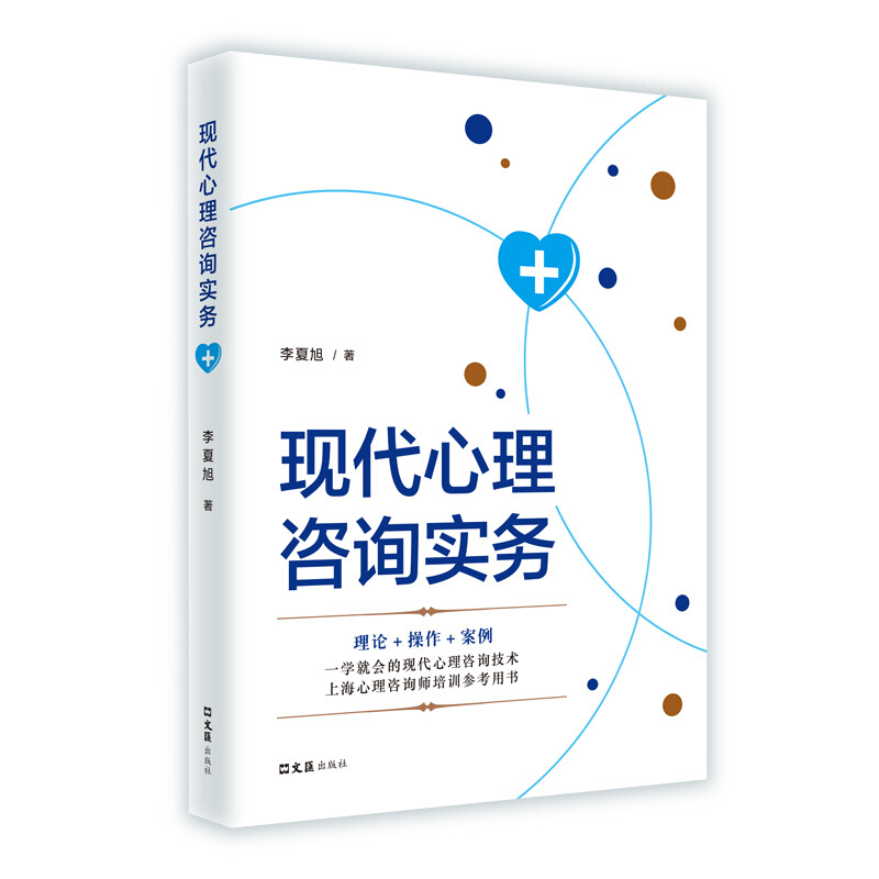 现代心理咨询实务