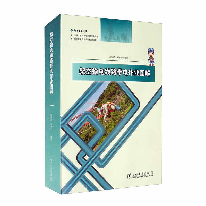 架空输电线路带电作业图解(全6册)