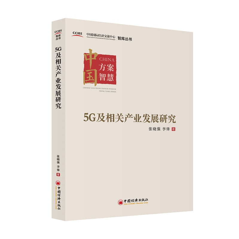 5G及相关产业发展研究