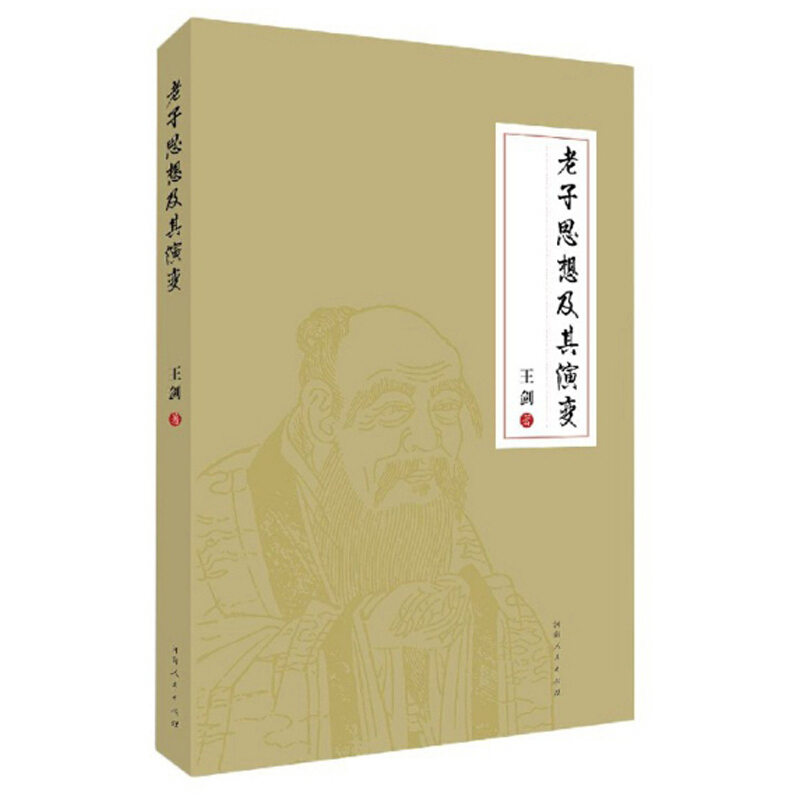 老子思想及其演变