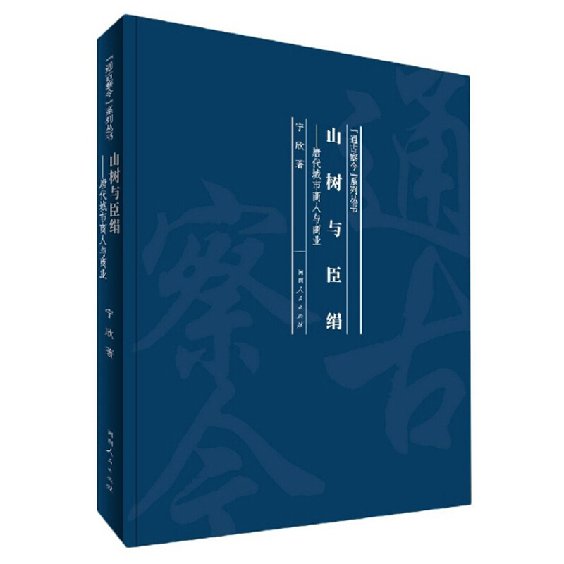 山树与臣绢:唐代城市商人与商业