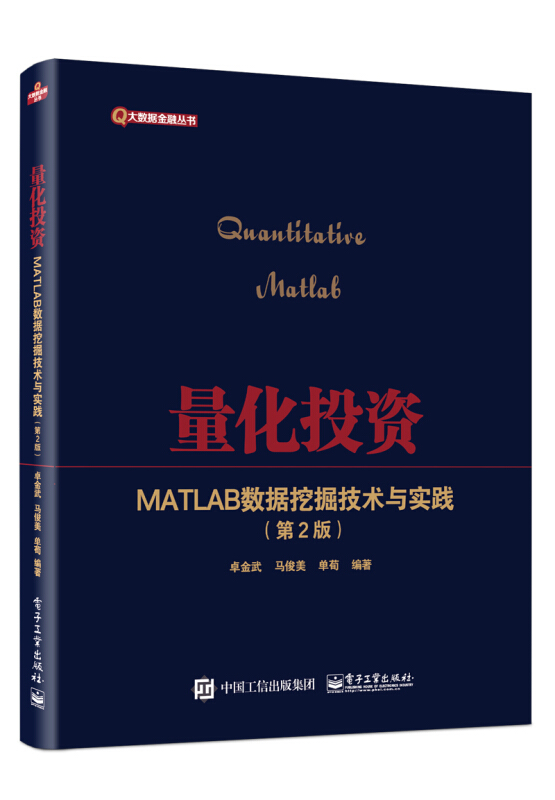 量化投资:MATLAB数据挖掘技术与实践