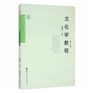 通识教育课教材:文化学教程(第二版)-技术教育社区