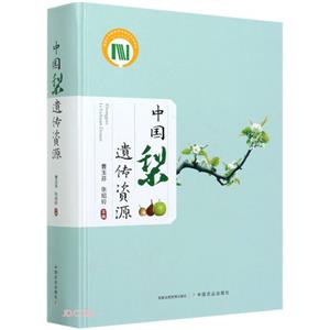 中国梨遗传资源-技术教育社区