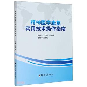精神医学康复实用技术操作指南-技术教育社区