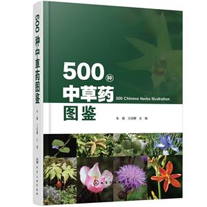 500种中草药图鉴-技术教育社区
