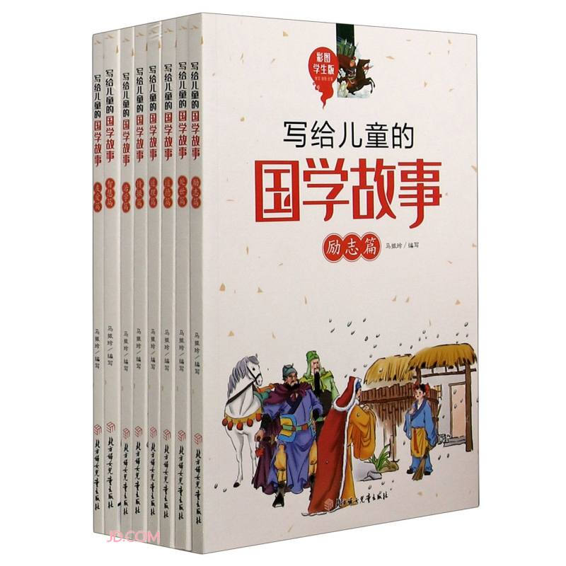 写给儿童的国学故事:彩图学生版(全8册)