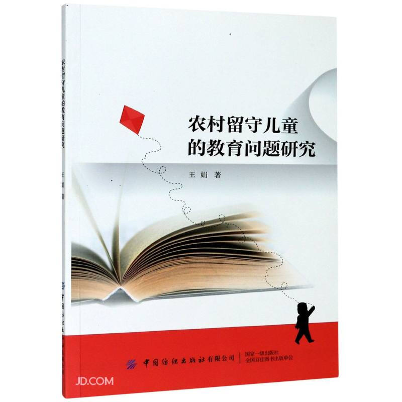 农村留守儿童的教育问题研究