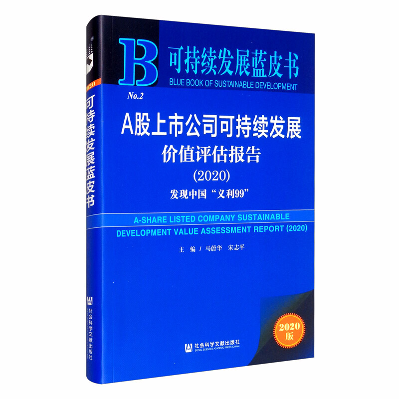 可持续发展蓝皮书A股上市公司可持续发展价值评估报告(2020发现中国义利99)/可持续发展蓝皮书