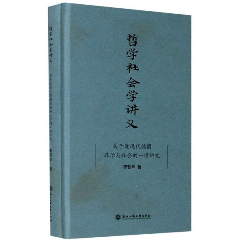 哲学社会学讲义