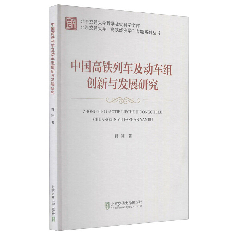 中国高铁列车及动车组创新与发展研究