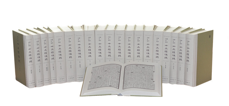聚珍仿宋版十三经注疏(全20册)精