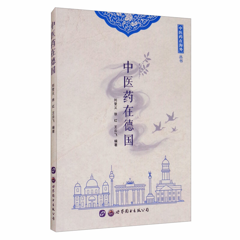 中医药在德国