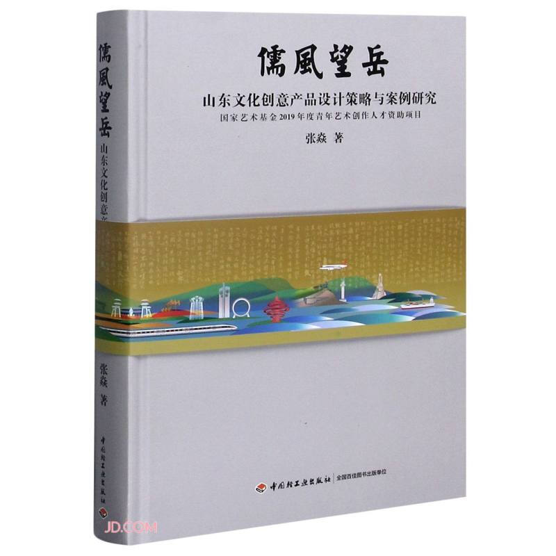 儒风望岳:山东文化创意产品设计策略与案例研究