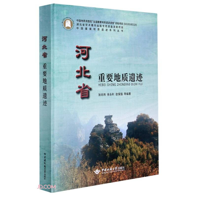 河北省重要地质遗迹