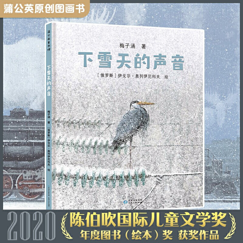 蒲公英图书馆:下雪天的声音(精装绘本)