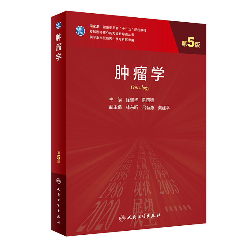 肿瘤学(第5版/研究生)/瑞华,陈国强