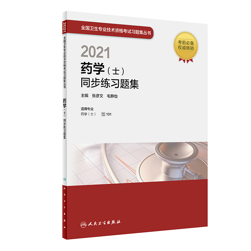 2021药学(士)同步练习题集