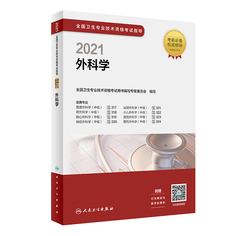 2021外科学/全国卫生专业技术资格考试指导