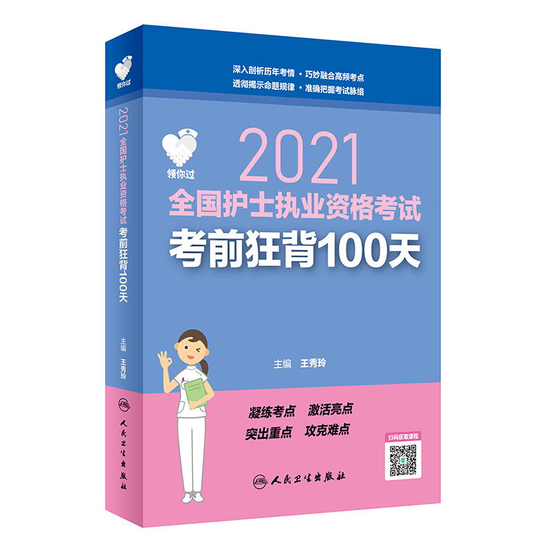 2021全国护士执业资格考试考前狂背100天(配增值)/领你过