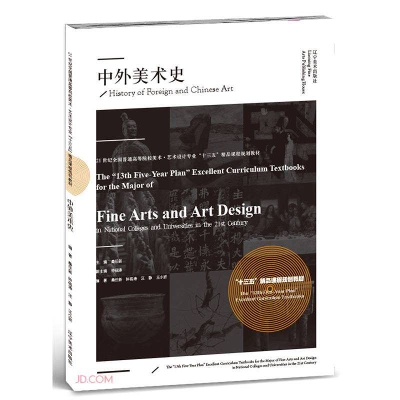 中外美术史