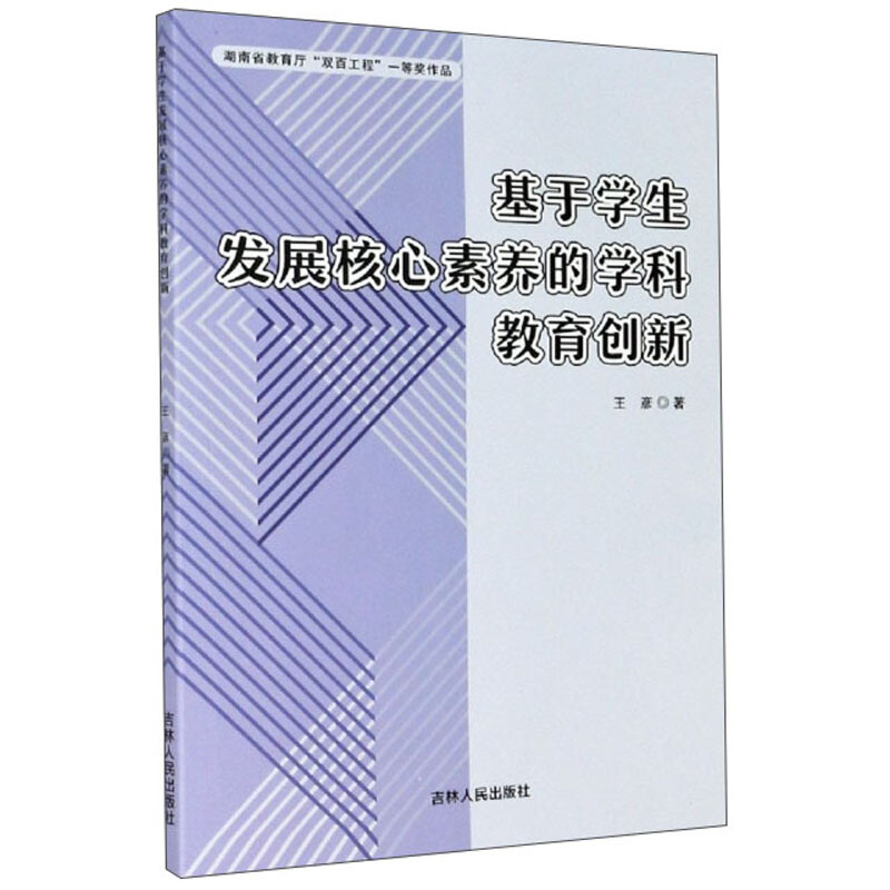 基于学生发展核心素养的学科教育创新